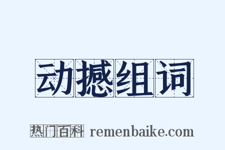 动撼组词是什么意思的图片